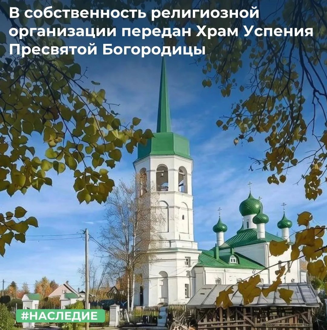 В собственность религиозной организации передан Храм Успения Пресвятой Богородицы